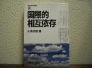 国際的相互依存