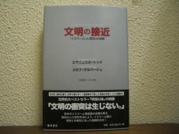 文明の接近 : 「イスラームvs西洋」の虚構