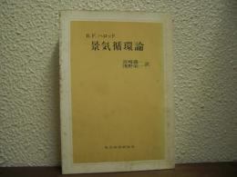 景気循環論