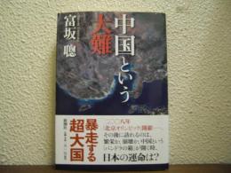 中国という大難