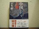 中国という大難
