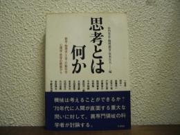 思考とは何か : 数学・物理学・工学・行動科学・心理学・哲学の側面から