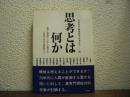 思考とは何か : 数学・物理学・工学・行動科学・心理学・哲学の側面から