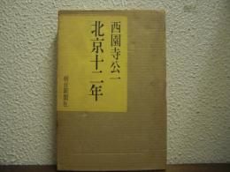 北京十二年