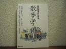 知的生活のための散歩学