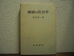 価値の社会学