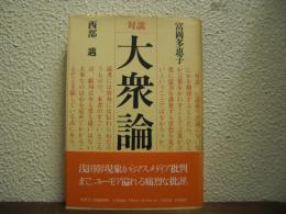 大衆論 : 対談