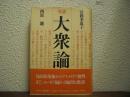 大衆論 : 対談