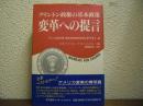 変革への提言 : クリントン政権の基本政策