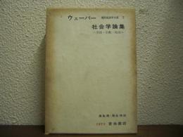 社会学論集 : 方法・宗教・政治