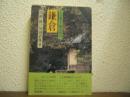 鎌倉 : その風土と歴史探訪