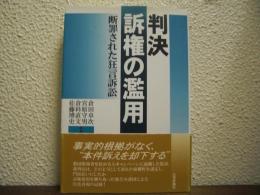 判決　訴権の濫用 : 断罪された狂言訴訟