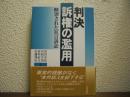判決　訴権の濫用 : 断罪された狂言訴訟