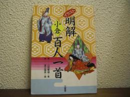 イラスト　明解　小倉百人一首