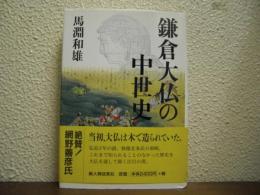 鎌倉大仏の中世史