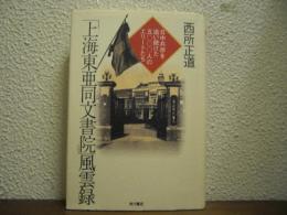 「上海東亜同文書院」風雲録 : 日中共存を追い続けた五〇〇〇人のエリートたち