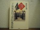 「上海東亜同文書院」風雲録 : 日中共存を追い続けた五〇〇〇人のエリートたち