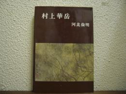 村上華岳