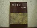 村上華岳