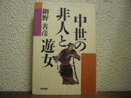 中世の非人と遊女