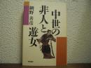 中世の非人と遊女