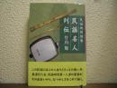 民謡名人列伝　民謡地図　別巻