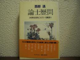 論士歴問 : 大衆社会をこえていく綱渡り