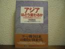 アジアはどう変わるか : 90年代のアジアの総合安全保障