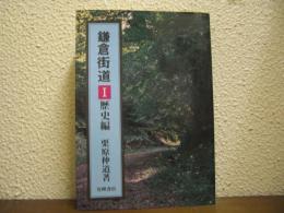 鎌倉街道Ⅰ　歴史編