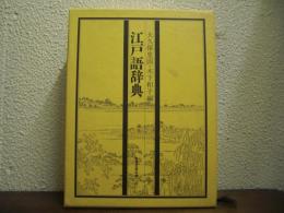 江戸語辞典
