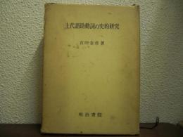 上代語助動詞の史的研究
