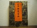 新編　揮毫事典 : 隷書・行書・草書かな