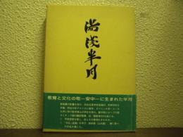 湯浅半月