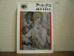 アール・デコ　1920～1930の様式