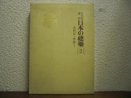 文化財講座　日本の建築２　古代Ⅱ・中世Ⅰ