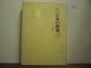 文化財講座　日本の建築１　古代Ⅰ