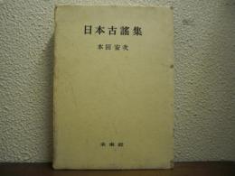 日本古謡集