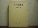日本古謡集