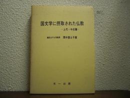国文学に摂取された仏教