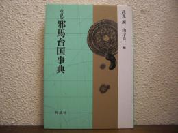 改訂版　邪馬台国事典