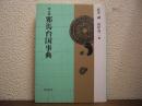 改訂版　邪馬台国事典