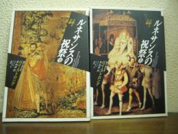 ルネサンスの祝祭 : 王権と芸術　上下巻揃い