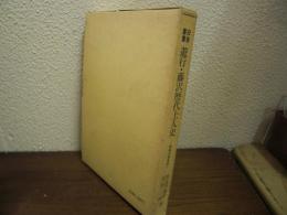 遊行・藤沢歴代上人史 : 時宗七百年史