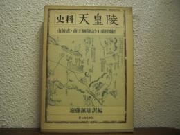 史料　天皇陵　山陵志・前王廟陵記・山陵図絵