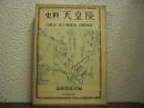 史料　天皇陵　山陵志・前王廟陵記・山陵図絵