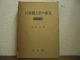 日本職人史の研究