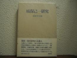 塙保己一研究