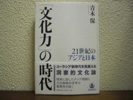 「文化力」の時代 : 21世紀のアジアと日本