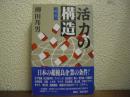 活力の構造