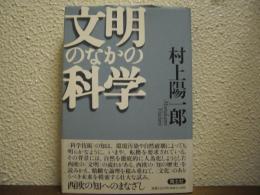 文明のなかの科学